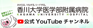 医学部附属病院公式Youtubeチャンネル