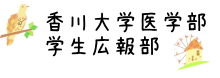 香川大学医学部・学生ホームページ